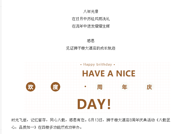 「八載匠心，品質(zhì)如一」| 獅子樓大酒店八周年慶